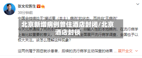 北京新增病例曾住酒店封闭/北京酒店封锁