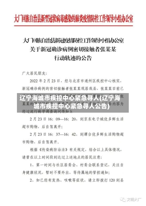 辽宁海城市疾控中心紧急寻人(辽宁海城市疾控中心紧急寻人公告)-第2张图片