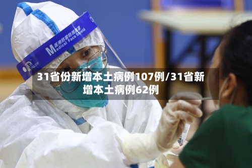 31省份新增本土病例107例/31省新增本土病例62例
