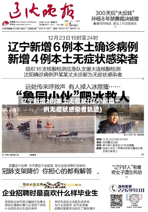辽宁新增2例本土无症状(辽宁新增一例无症状感染者轨迹)-第3张图片