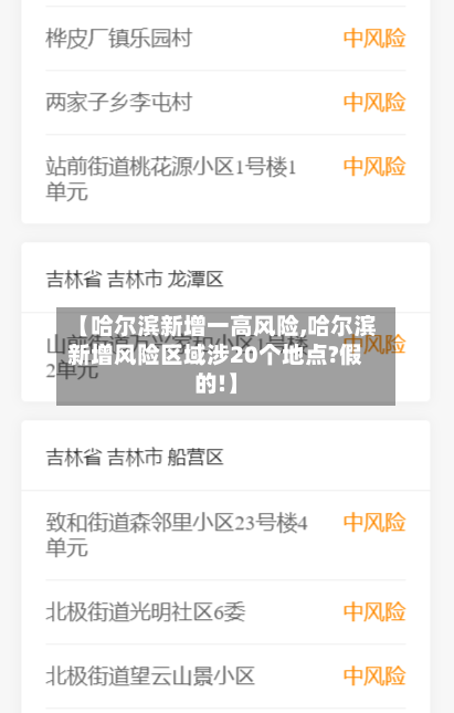 【哈尔滨新增一高风险,哈尔滨新增风险区域涉20个地点?假的!】-第3张图片