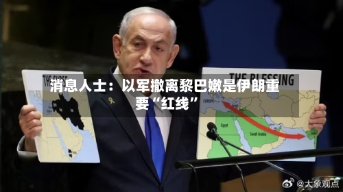 消息人士：以军撤离黎巴嫩是伊朗重要“红线	”-第1张图片
