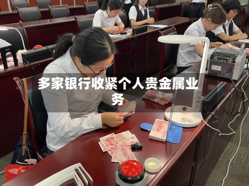 多家银行收紧个人贵金属业务-第3张图片