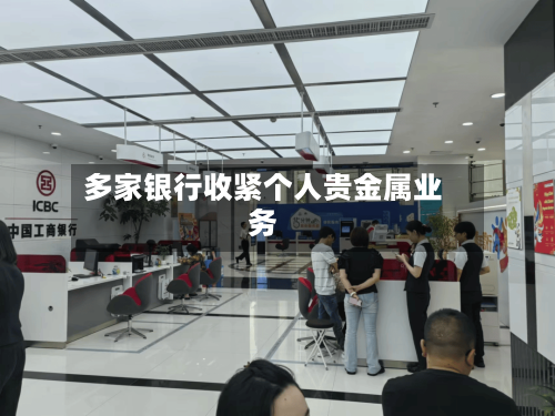多家银行收紧个人贵金属业务-第2张图片