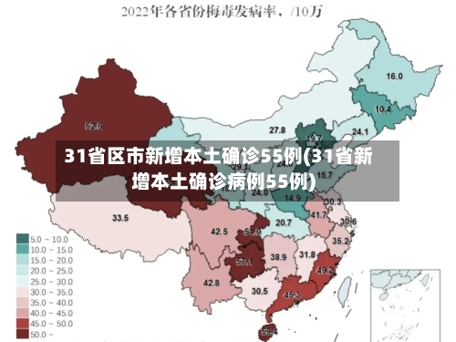 31省区市新增本土确诊55例(31省新增本土确诊病例55例)