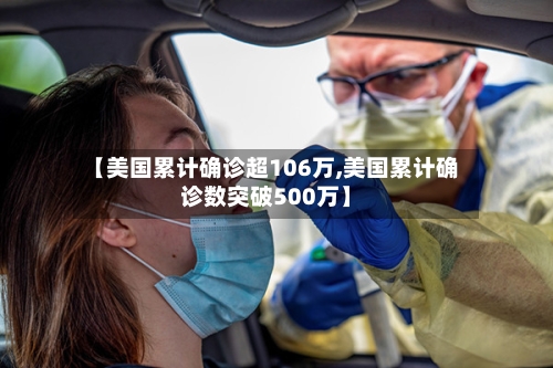 【美国累计确诊超106万,美国累计确诊数突破500万】