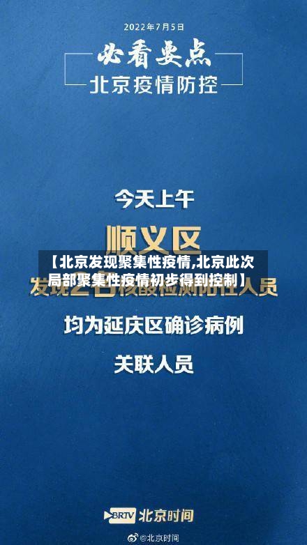 【北京发现聚集性疫情,北京此次局部聚集性疫情初步得到控制】
