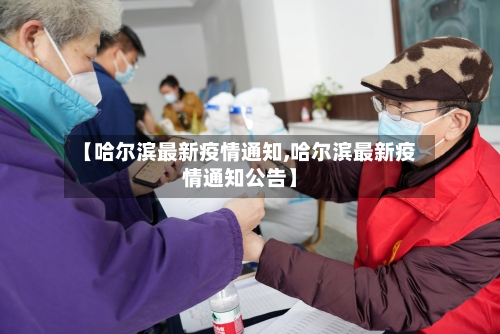 【哈尔滨最新疫情通知,哈尔滨最新疫情通知公告】
