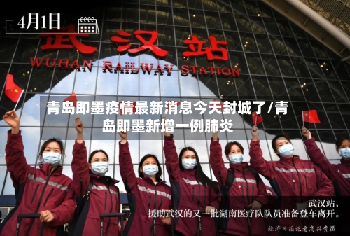 青岛即墨疫情最新消息今天封城了/青岛即墨新增一例肺炎
