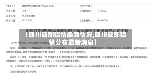 【四川成都疫情最新情况,四川成都疫情分布最新消息】