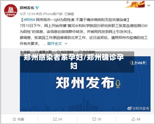 郑州感染者系孕妇/郑州确诊孕妇