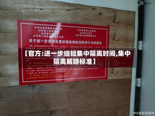 【官方:进一步缩短集中隔离时间,集中隔离解除标准】