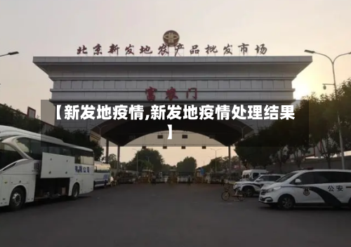 【新发地疫情,新发地疫情处理结果】