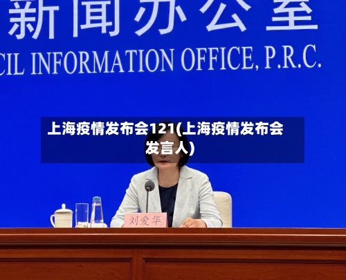 上海疫情发布会121(上海疫情发布会发言人)