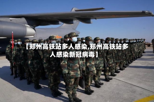 【郑州高铁站多人感染,郑州高铁站多人感染新冠病毒】