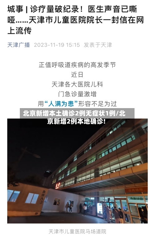 北京新增本土确诊2例无症状1例/北京新增2例本地确诊!-第2张图片