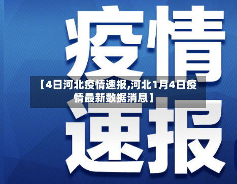 【4日河北疫情速报,河北1月4日疫情最新数据消息】-第3张图片