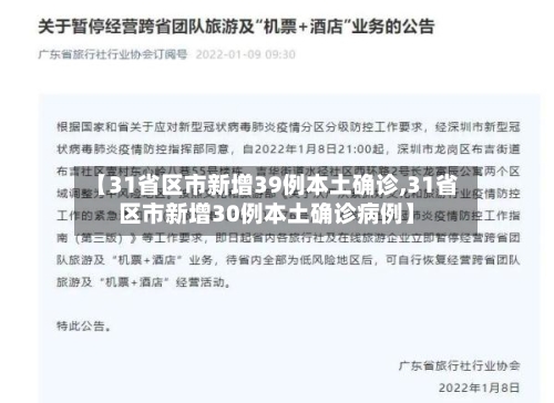 【31省区市新增39例本土确诊,31省区市新增30例本土确诊病例】-第2张图片