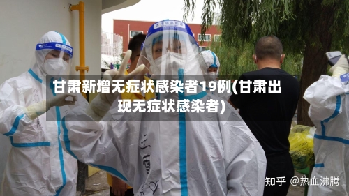 甘肃新增无症状感染者19例(甘肃出现无症状感染者)