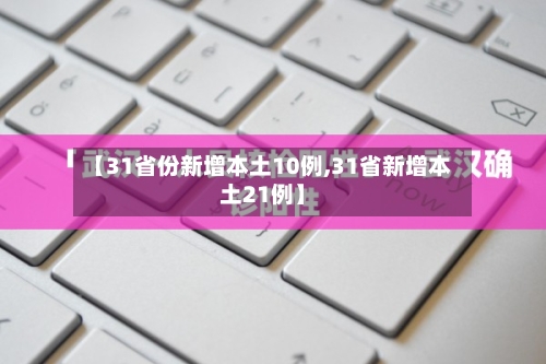 【31省份新增本土10例,31省新增本土21例】