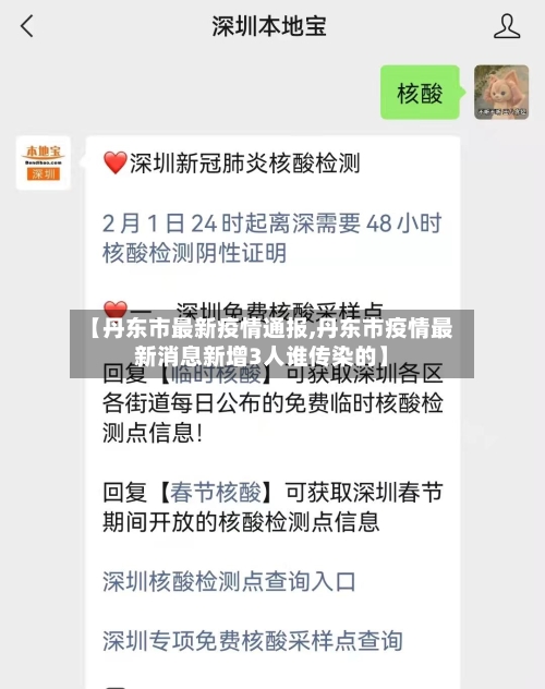 【丹东市最新疫情通报,丹东市疫情最新消息新增3人谁传染的】-第3张图片