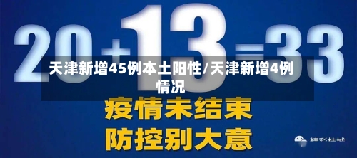 天津新增45例本土阳性/天津新增4例情况