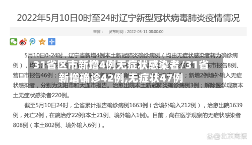 31省区市新增4例无症状感染者/31省新增确诊42例,无症状47例-第2张图片