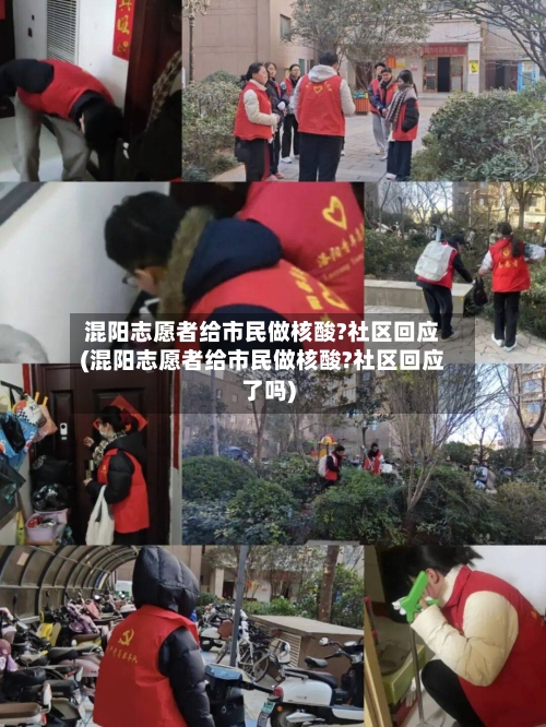 混阳志愿者给市民做核酸?社区回应(混阳志愿者给市民做核酸?社区回应了吗)