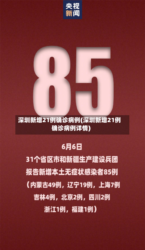 深圳新增21例确诊病例(深圳新增21例确诊病例详情)-第3张图片