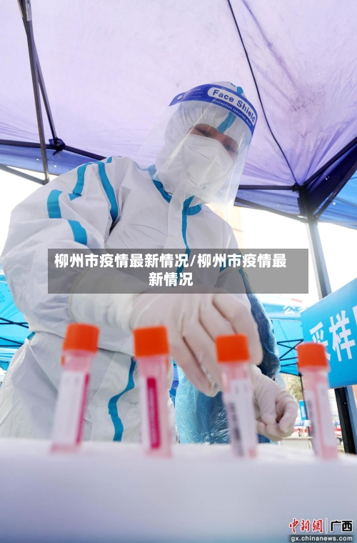 柳州市疫情最新情况/柳州市疫情最新情况