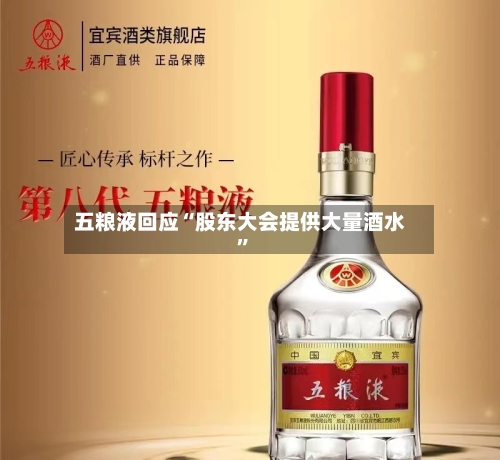 五粮液回应“股东大会提供大量酒水”-第3张图片