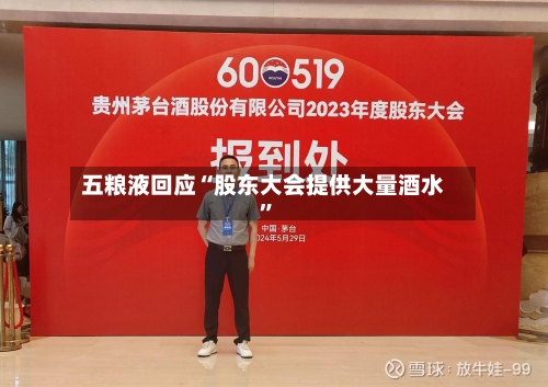 五粮液回应“股东大会提供大量酒水”-第2张图片