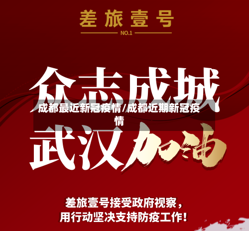 成都最近新冠疫情/成都近期新冠疫情-第1张图片