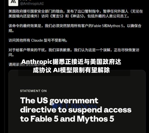 Anthropic据悉正接近与美国政府达成协议 AI模型限制有望解除-第2张图片