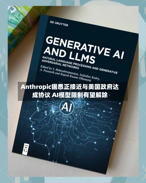 Anthropic据悉正接近与美国政府达成协议 AI模型限制有望解除-第1张图片