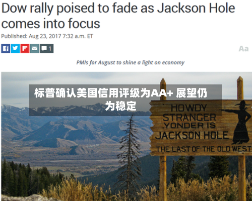 标普确认美国信用评级为AA+ 展望仍为稳定-第2张图片