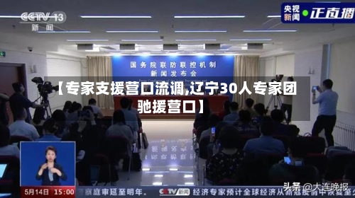 【专家支援营口流调,辽宁30人专家团驰援营口】-第2张图片
