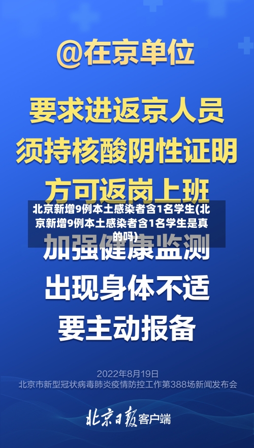 北京新增9例本土感染者含1名学生(北京新增9例本土感染者含1名学生是真的吗)