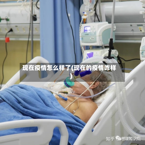现在疫情怎么样了(现在的疫情咋样)-第2张图片