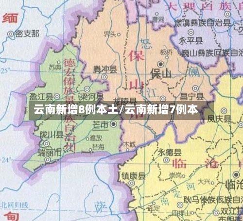 云南新增8例本土/云南新增7例本