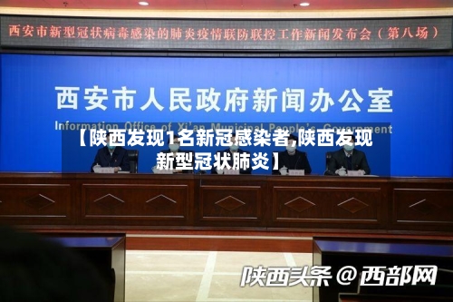 【陕西发现1名新冠感染者,陕西发现新型冠状肺炎】-第2张图片