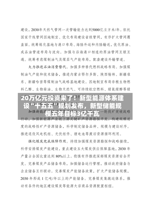 20万亿元投资来了！新型能源体系建设“十五五”规划发布，新型储能规模五年目标3亿千瓦-第3张图片