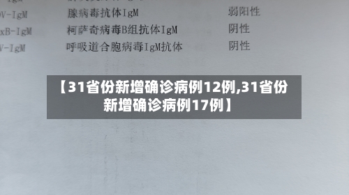 【31省份新增确诊病例12例,31省份新增确诊病例17例】-第3张图片
