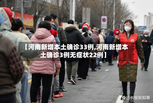 【河南新增本土确诊33例,河南新增本土确诊3例无症状22例】