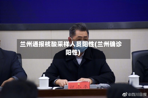 兰州通报核酸采样人员阳性(兰州确诊阳性)