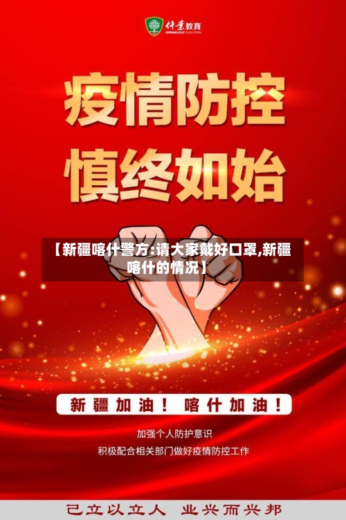 【新疆喀什警方:请大家戴好口罩,新疆喀什的情况】