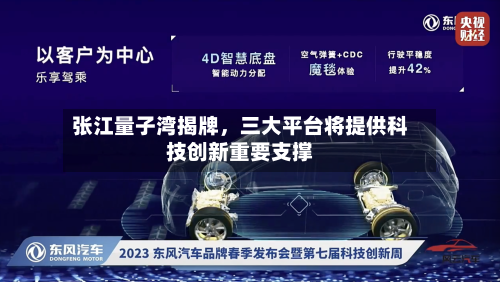 张江量子湾揭牌	，三大平台将提供科技创新重要支撑-第3张图片
