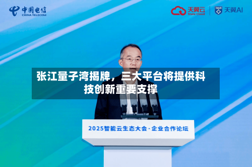 张江量子湾揭牌	，三大平台将提供科技创新重要支撑-第2张图片