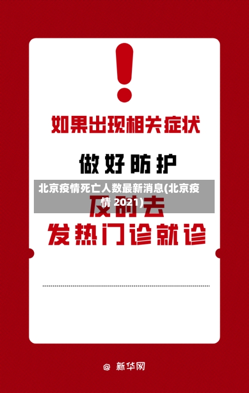 北京疫情死亡人数最新消息(北京疫情 2021)