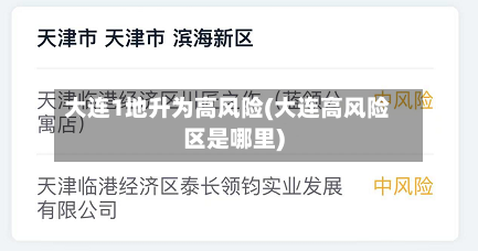 大连1地升为高风险(大连高风险区是哪里)